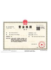 南山营业执照副本